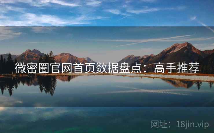 微密圈官网首页数据盘点:高手推荐 微密圈官网首页数据盘点:高手推荐
