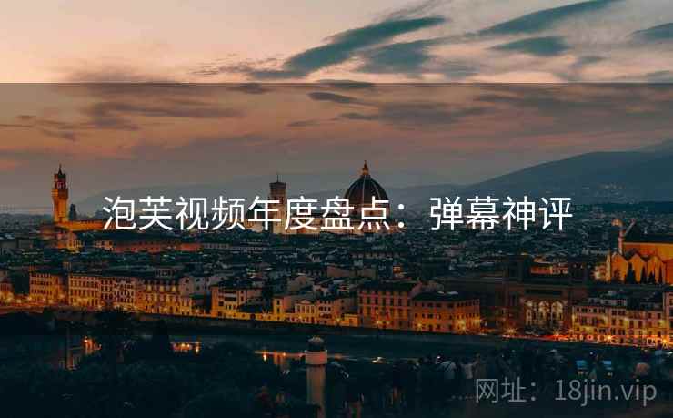 泡芙视频年度盘点：弹幕神评