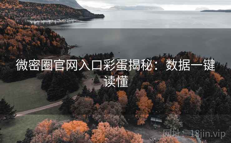 微密圈官网入口彩蛋揭秘：数据一键读懂